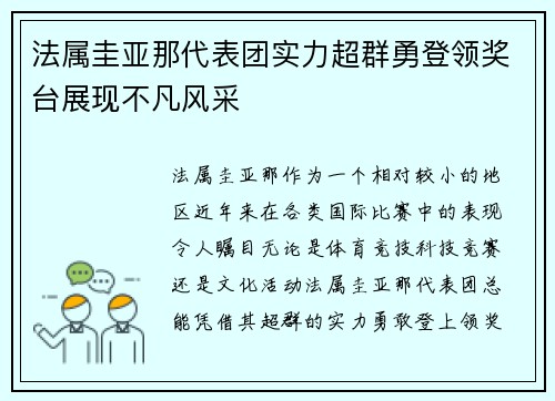 法属圭亚那代表团实力超群勇登领奖台展现不凡风采