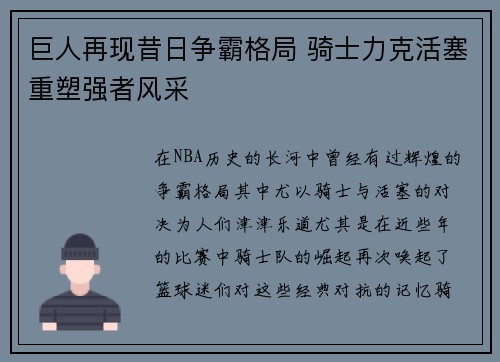 巨人再现昔日争霸格局 骑士力克活塞重塑强者风采