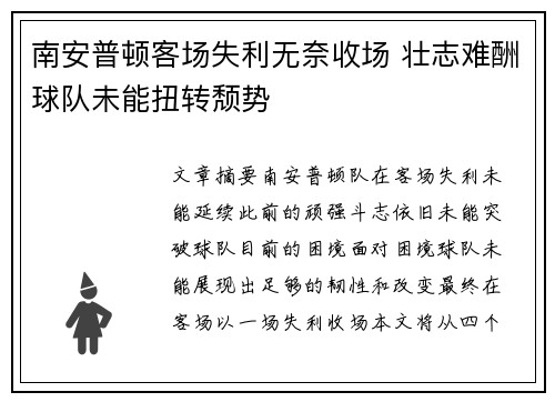 南安普顿客场失利无奈收场 壮志难酬球队未能扭转颓势