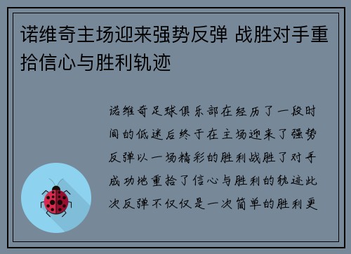 诺维奇主场迎来强势反弹 战胜对手重拾信心与胜利轨迹