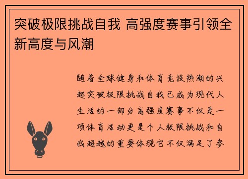 突破极限挑战自我 高强度赛事引领全新高度与风潮