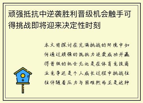 顽强抵抗中逆袭胜利晋级机会触手可得挑战即将迎来决定性时刻