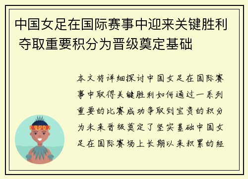 中国女足在国际赛事中迎来关键胜利 夺取重要积分为晋级奠定基础