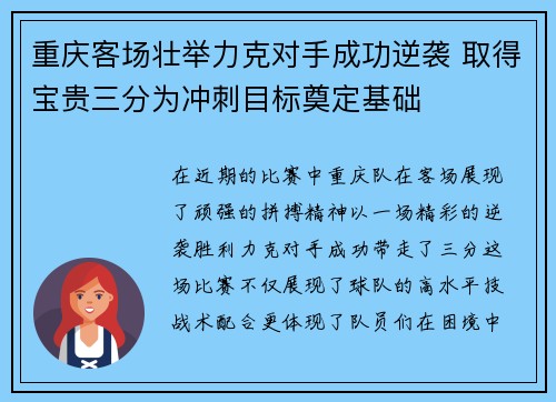 重庆客场壮举力克对手成功逆袭 取得宝贵三分为冲刺目标奠定基础