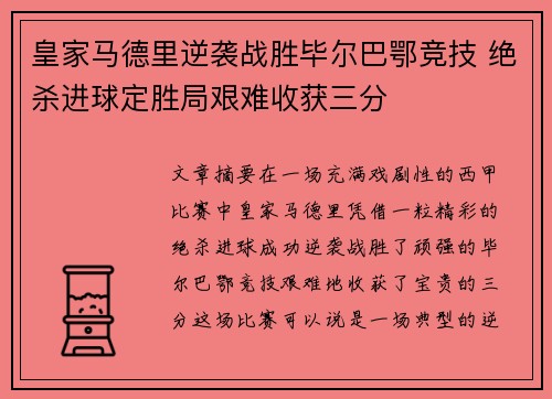 皇家马德里逆袭战胜毕尔巴鄂竞技 绝杀进球定胜局艰难收获三分