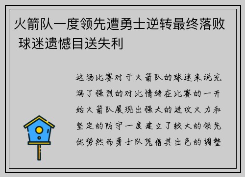 火箭队一度领先遭勇士逆转最终落败 球迷遗憾目送失利