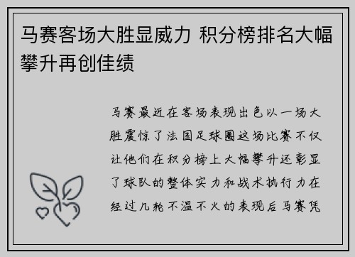 马赛客场大胜显威力 积分榜排名大幅攀升再创佳绩