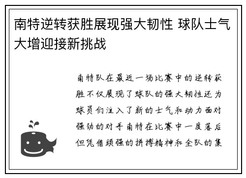 南特逆转获胜展现强大韧性 球队士气大增迎接新挑战