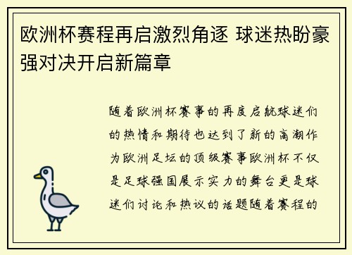 欧洲杯赛程再启激烈角逐 球迷热盼豪强对决开启新篇章