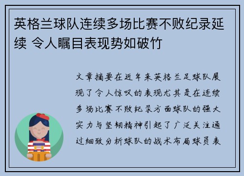 英格兰球队连续多场比赛不败纪录延续 令人瞩目表现势如破竹