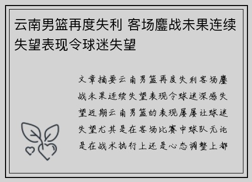 云南男篮再度失利 客场鏖战未果连续失望表现令球迷失望