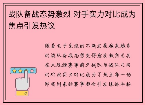 战队备战态势激烈 对手实力对比成为焦点引发热议