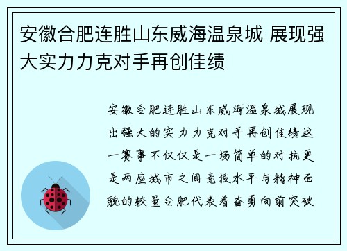 安徽合肥连胜山东威海温泉城 展现强大实力力克对手再创佳绩