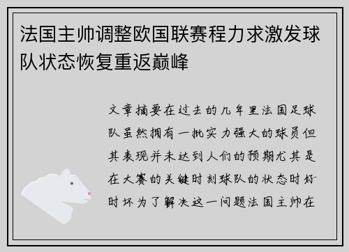 法国主帅调整欧国联赛程力求激发球队状态恢复重返巅峰