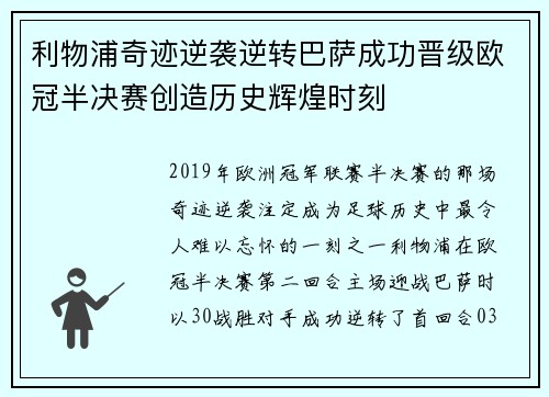 利物浦奇迹逆袭逆转巴萨成功晋级欧冠半决赛创造历史辉煌时刻