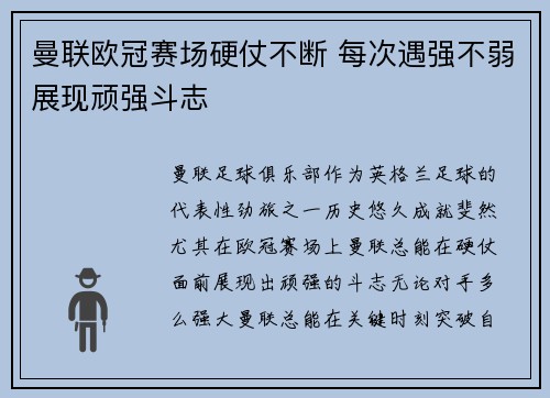 曼联欧冠赛场硬仗不断 每次遇强不弱展现顽强斗志