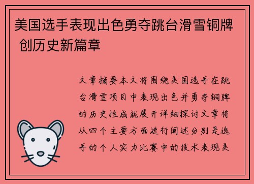美国选手表现出色勇夺跳台滑雪铜牌 创历史新篇章