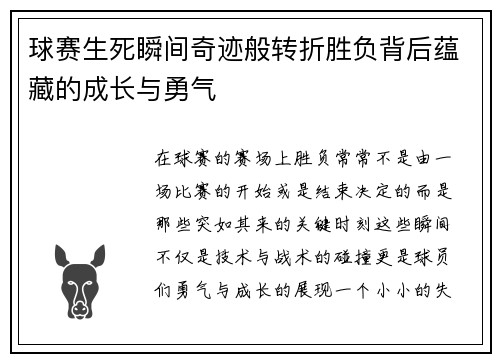 球赛生死瞬间奇迹般转折胜负背后蕴藏的成长与勇气