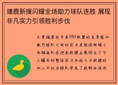 雄鹿新援闪耀全场助力球队连胜 展现非凡实力引领胜利步伐