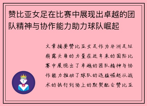 赞比亚女足在比赛中展现出卓越的团队精神与协作能力助力球队崛起