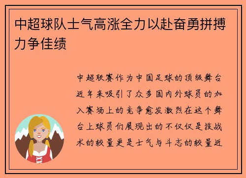 中超球队士气高涨全力以赴奋勇拼搏力争佳绩