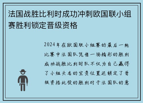 法国战胜比利时成功冲刺欧国联小组赛胜利锁定晋级资格