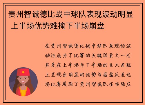 贵州智诚德比战中球队表现波动明显 上半场优势难掩下半场崩盘