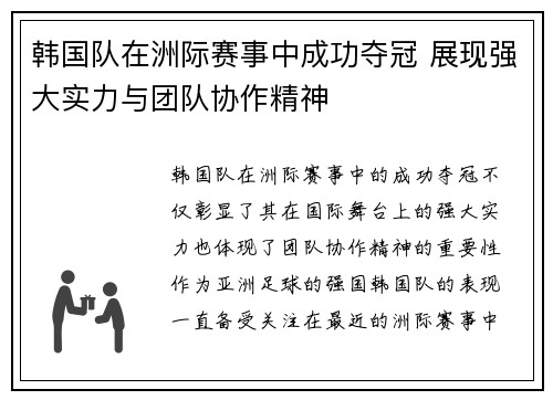 韩国队在洲际赛事中成功夺冠 展现强大实力与团队协作精神