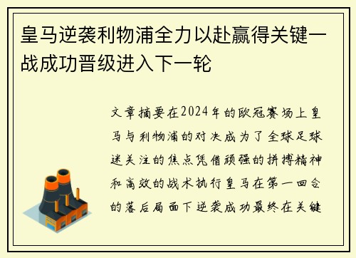 皇马逆袭利物浦全力以赴赢得关键一战成功晋级进入下一轮