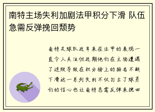 南特主场失利加剧法甲积分下滑 队伍急需反弹挽回颓势