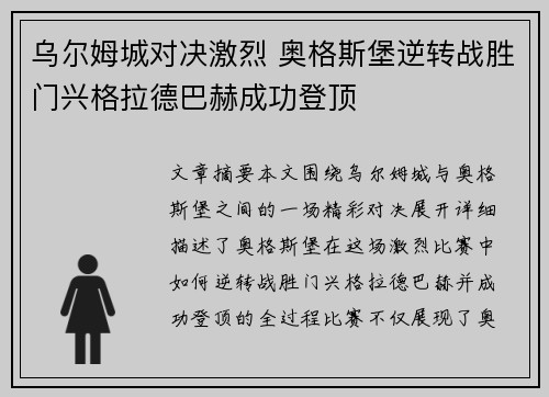 乌尔姆城对决激烈 奥格斯堡逆转战胜门兴格拉德巴赫成功登顶