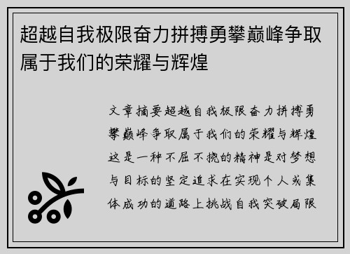 超越自我极限奋力拼搏勇攀巅峰争取属于我们的荣耀与辉煌