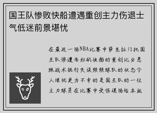 国王队惨败快船遭遇重创主力伤退士气低迷前景堪忧