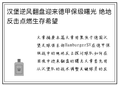 汉堡逆风翻盘迎来德甲保级曙光 绝地反击点燃生存希望