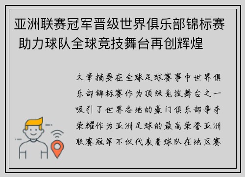 亚洲联赛冠军晋级世界俱乐部锦标赛 助力球队全球竞技舞台再创辉煌