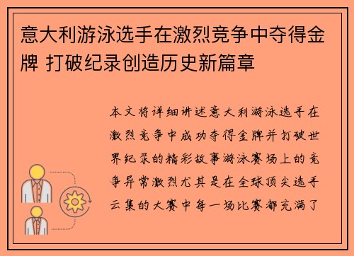 意大利游泳选手在激烈竞争中夺得金牌 打破纪录创造历史新篇章