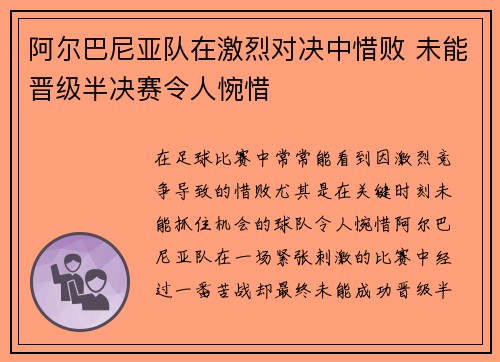 阿尔巴尼亚队在激烈对决中惜败 未能晋级半决赛令人惋惜