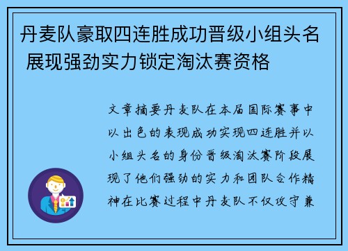 丹麦队豪取四连胜成功晋级小组头名 展现强劲实力锁定淘汰赛资格