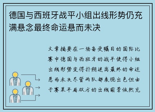 德国与西班牙战平小组出线形势仍充满悬念最终命运悬而未决