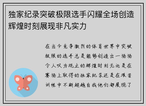 独家纪录突破极限选手闪耀全场创造辉煌时刻展现非凡实力