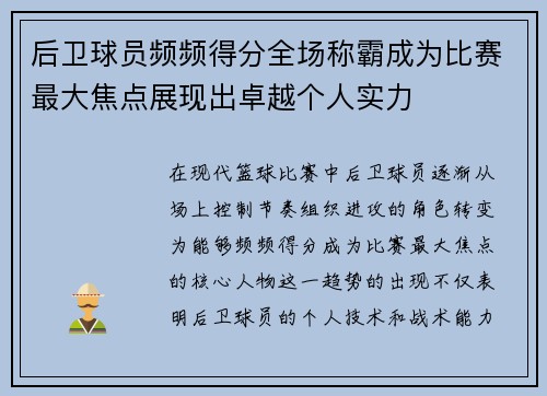 后卫球员频频得分全场称霸成为比赛最大焦点展现出卓越个人实力