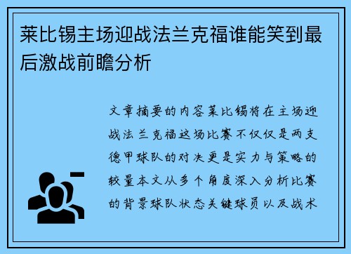 莱比锡主场迎战法兰克福谁能笑到最后激战前瞻分析