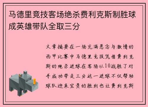 马德里竞技客场绝杀费利克斯制胜球成英雄带队全取三分