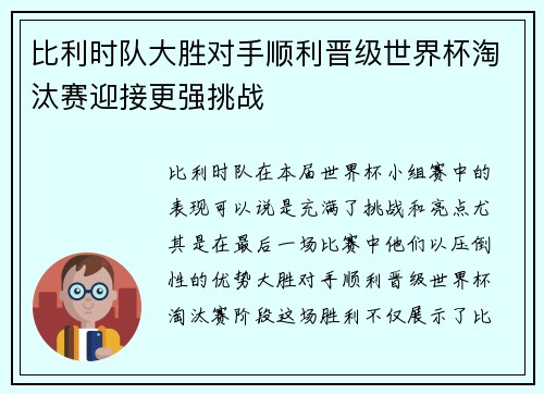 比利时队大胜对手顺利晋级世界杯淘汰赛迎接更强挑战