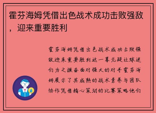 霍芬海姆凭借出色战术成功击败强敌，迎来重要胜利