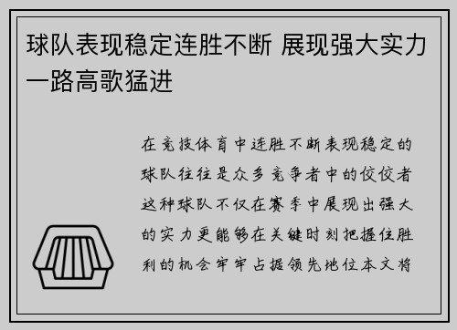 球队表现稳定连胜不断 展现强大实力一路高歌猛进