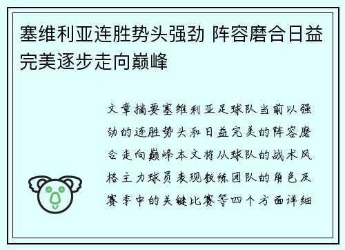 塞维利亚连胜势头强劲 阵容磨合日益完美逐步走向巅峰
