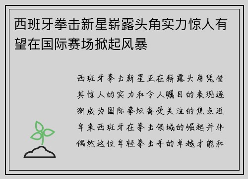 西班牙拳击新星崭露头角实力惊人有望在国际赛场掀起风暴