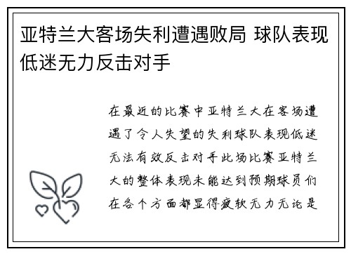 亚特兰大客场失利遭遇败局 球队表现低迷无力反击对手
