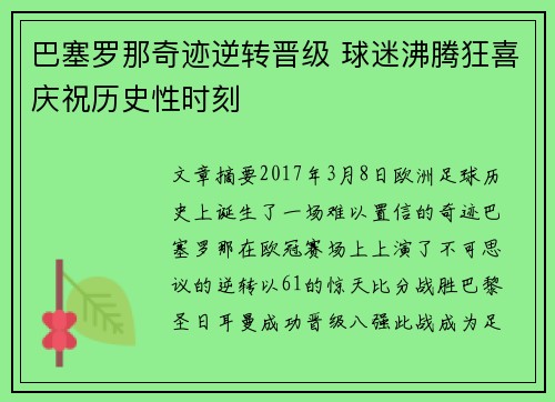 巴塞罗那奇迹逆转晋级 球迷沸腾狂喜庆祝历史性时刻